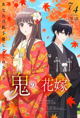 鬼的新娘/鬼の花嫁