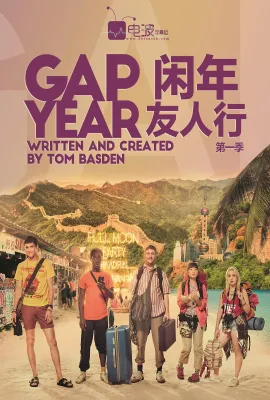 闲年友人行 第一季/Gap Year Season 1