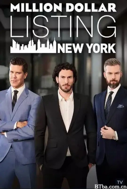 百万美元豪宅：纽约 第一季/Million Dollar Listing New York Season 1