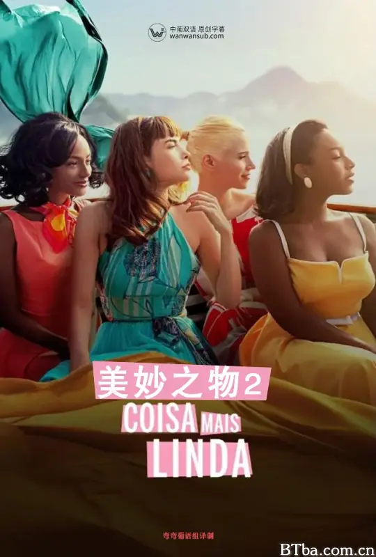 美妙之物 第二季/Coisa Mais Linda