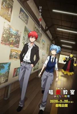 剧场版 暗杀教室 大家的时间/劇場版 暗殺教室 みんなの時間
