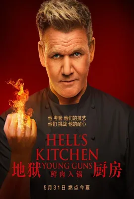 地狱厨房 第二十季/地狱厨房(美版) 第二十季 Hell's Kitchen Season 20