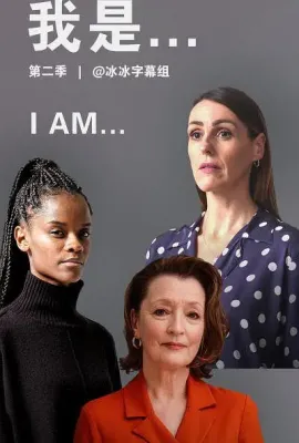 我是 第二季/I Am Season 2