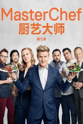 厨艺大师 第七季/厨艺大师(美版) 第七季 Masterchef Season 7