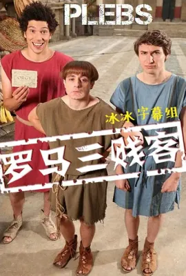 罗马三贱客 第一季/Plebs Season 1