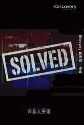 凶案大突破 第一季/Solved Season 1