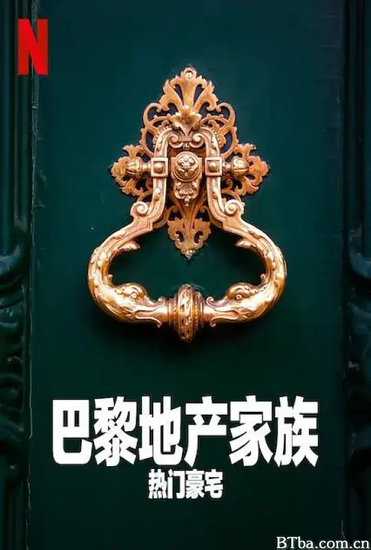 巴黎地产家族：热门豪宅 第一季/The Parisian Agency: Exclusive Properties Season 1