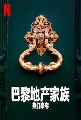 巴黎地产家族：热门豪宅 第一季/The Parisian Agency: Exclusive Properties Season 1