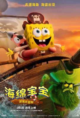 海绵宝宝：深海大冒险/The SpongeBob Movie: Search for SquarePants