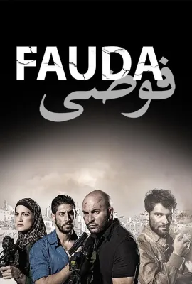 高墙边的混乱 第二季/Fauda Season 2