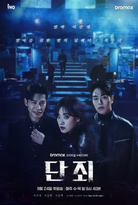 断罪/단죄