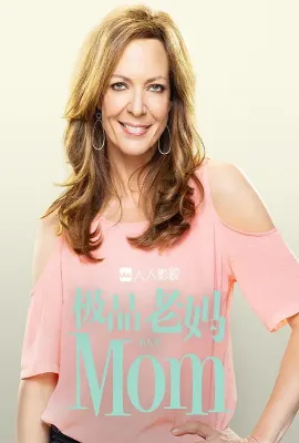 极品老妈 第八季/Mom Season 8