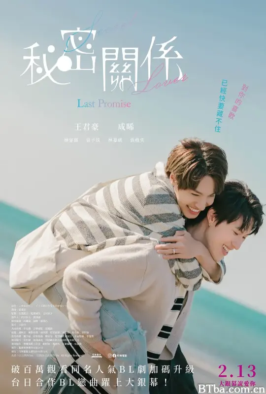 秘密关系：最后的约束/秘密關係 Secret Lover 最後の約束