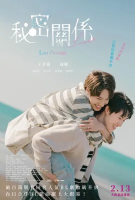 秘密关系：最后的约束/秘密關係 Secret Lover 最後の約束