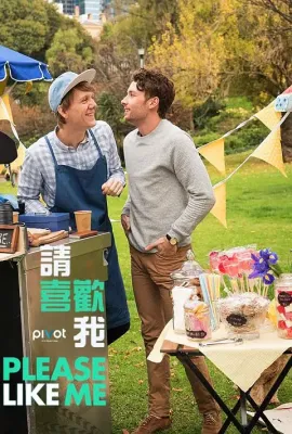 请喜欢我 第三季/Please Like Me Season 3
