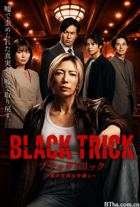 黑色诡计～操控审判的辩护人/ブラックトリック～裁きを操る弁護人