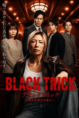 黑色诡计～操控审判的辩护人/ブラックトリック～裁きを操る弁護人