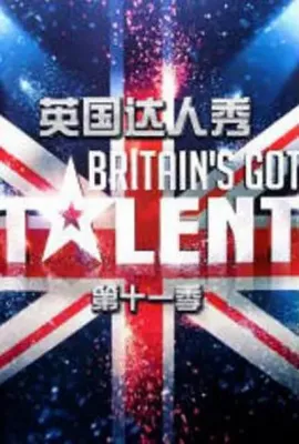 英国达人 第十一季/Britains Got Talent Season 11