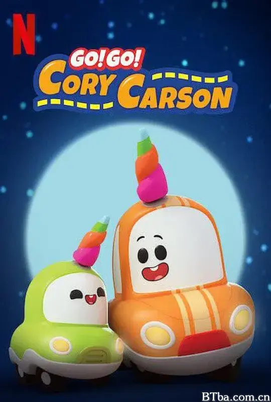 Go！Go！小小车向前冲 第三季/Go! Go! Cory Carson Season 3