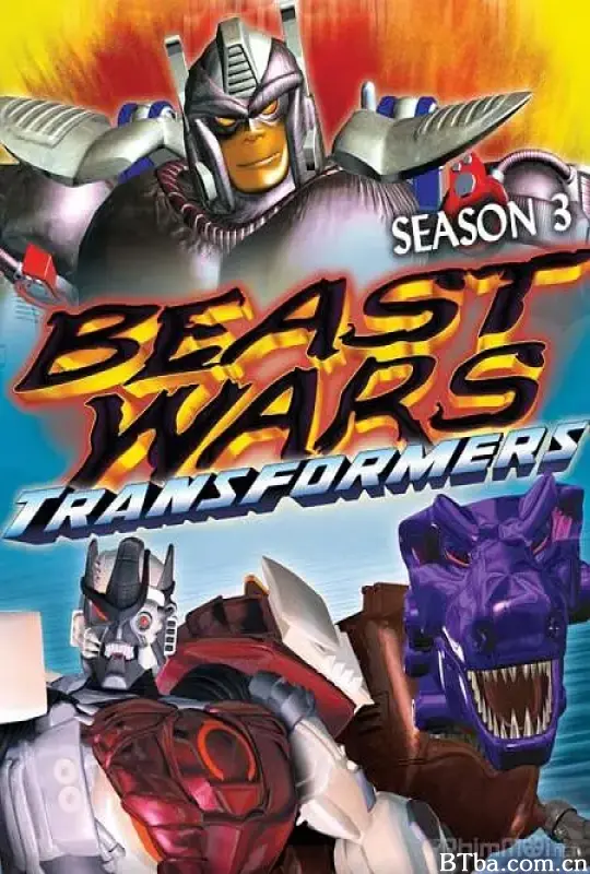 变形金刚：超能勇士 第三季/Beast Wars: Transformers Season 3