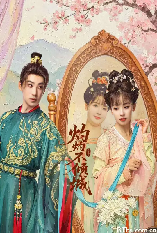 灼灼不倾城