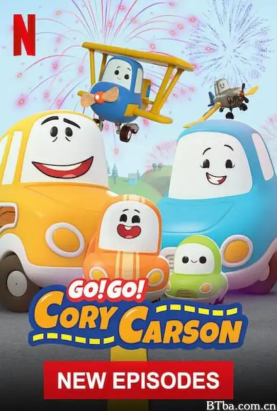 Go！Go！小小车向前冲 第四季/Go! Go! Cory Carson Season 4