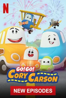 Go！Go！小小车向前冲 第四季/Go! Go! Cory Carson Season 4