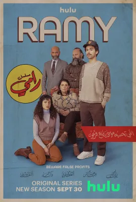 拉米 第三季/Ramy Season 3
