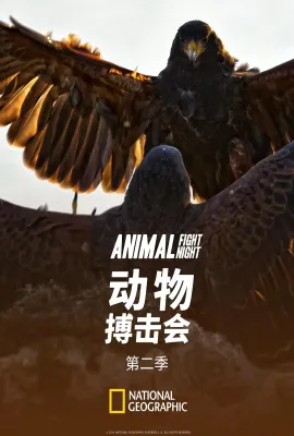 动物搏击会 第二季/Animal Fight Club Season 2