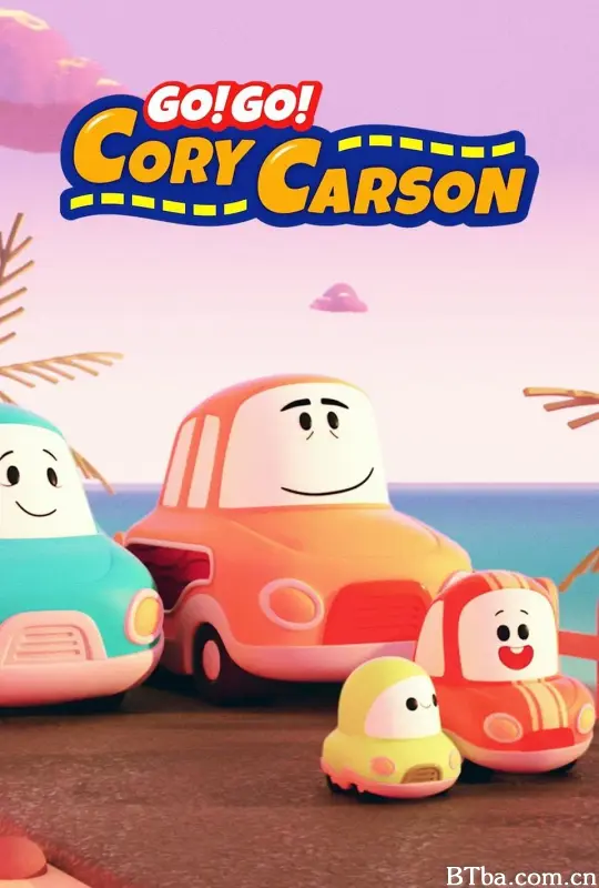Go！Go！小小车向前冲 第二季/Go! Go! Cory Carson Season 2