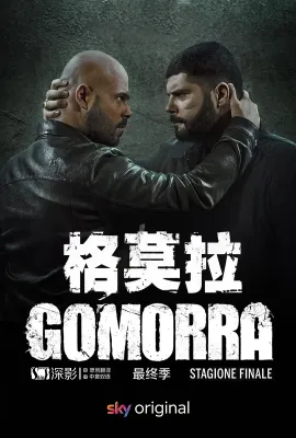 格莫拉 第五季/Gomorra: La serie Season 5