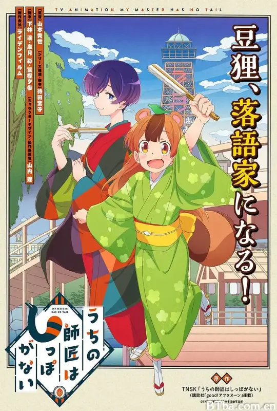 我家师傅没有尾巴/うちの師匠はしっぽがない
