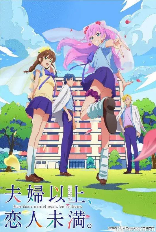 夫妇以上，恋人未满/夫婦以上、恋人未満。