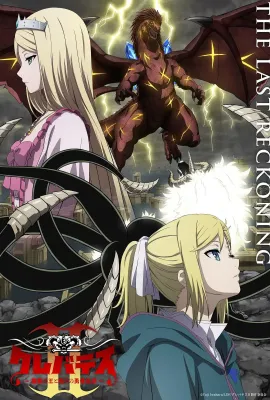 克雷瓦提斯2：魔兽之王与虚伪的勇者传承/クレバテスⅡ-魔獣の王と偽りの勇者伝承-