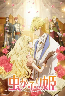 书虫公主/虫かぶり姫