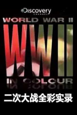 二次大战全彩实录/World War II in Colour