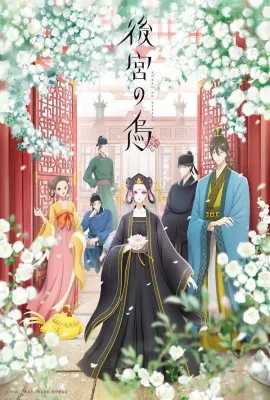 后宫之乌/後宮の烏