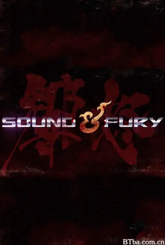 声怒 第一季/Sound ＆ Fury Season 1