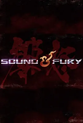 声怒 第一季/Sound ＆ Fury Season 1