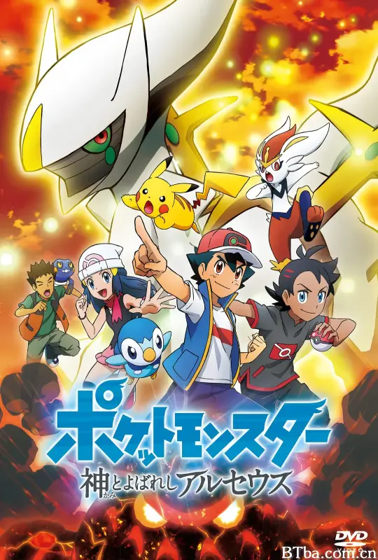 宝可梦 被称为神的阿尔宙斯/ポケットモンスター 神とよばれし アルセウス