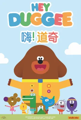 嗨！道奇 第一季/Hey Duggee Season 1