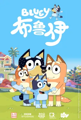 布鲁伊 第一季/Bluey Season 1