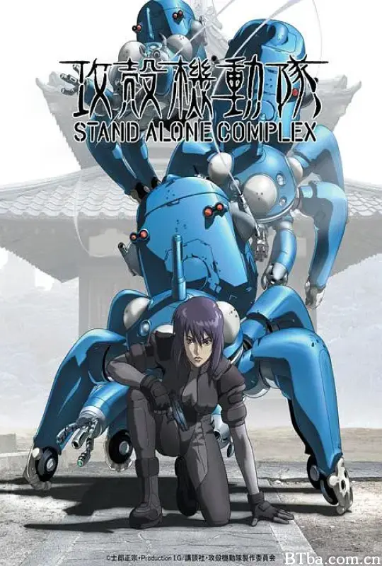 攻壳机动队 第一季/攻殻機動隊 STAND ALONE COMPLEX