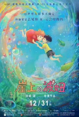 崖上的波妞/崖の上のポニョ