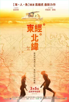 东经北纬/東經北緯