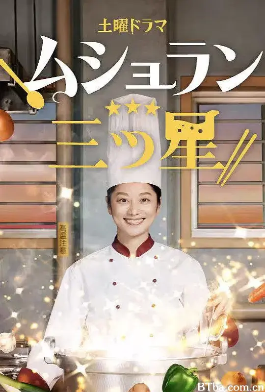 监狱星级餐厅/ムショラン三ツ星