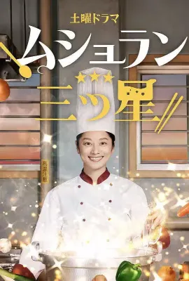 监狱星级餐厅/ムショラン三ツ星