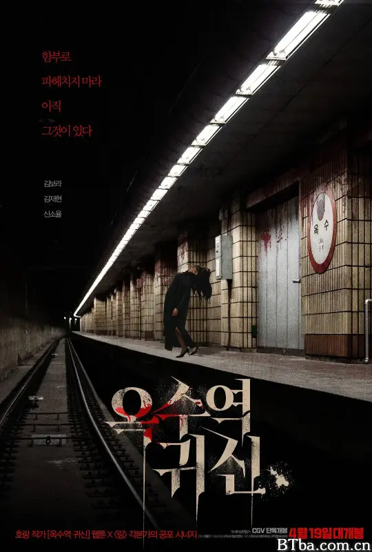 玉水站之鬼/옥수역 귀신
