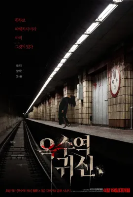 玉水站之鬼/옥수역 귀신