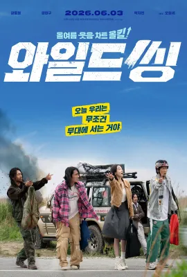 狂唱下半场/와일드 씽